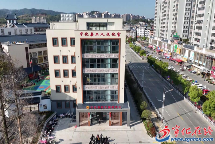 寧化：工人文化宮正式揭牌，開啟職工文化生活新篇章