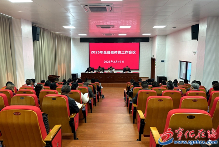 寧化縣召開老體協工作會議