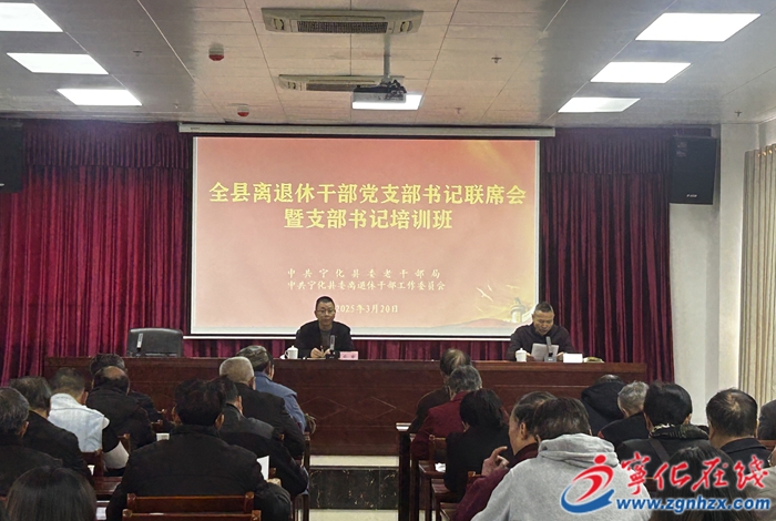 寧化縣召開全縣離退休干部支部書記聯(lián)席會議暨支部書記培訓