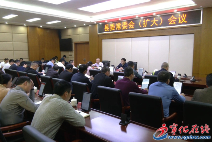 寧化縣委常委會（擴大）會議召開