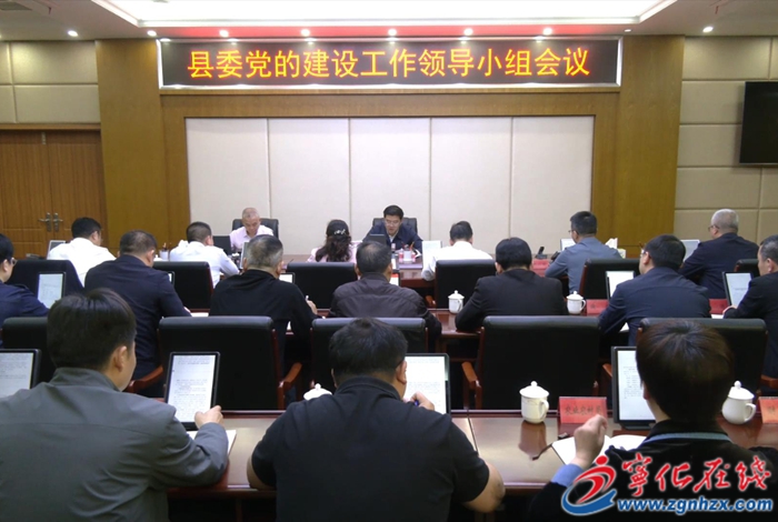 寧化縣委黨的建設工作領導小組會議召開