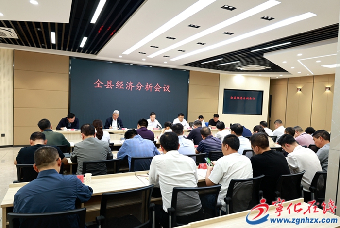 寧化縣經(jīng)濟(jì)分析會議召開