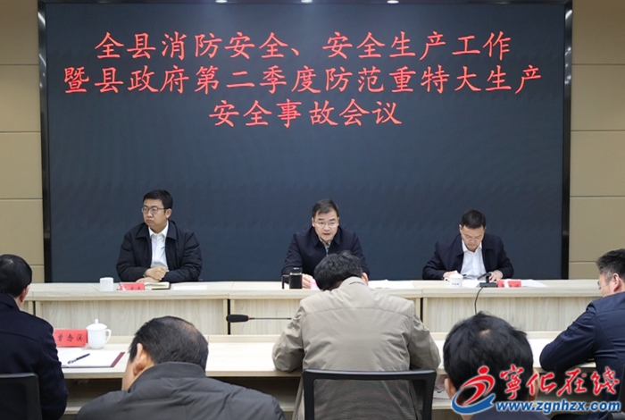 寧化召開消防安全 安全生產(chǎn)工作會議