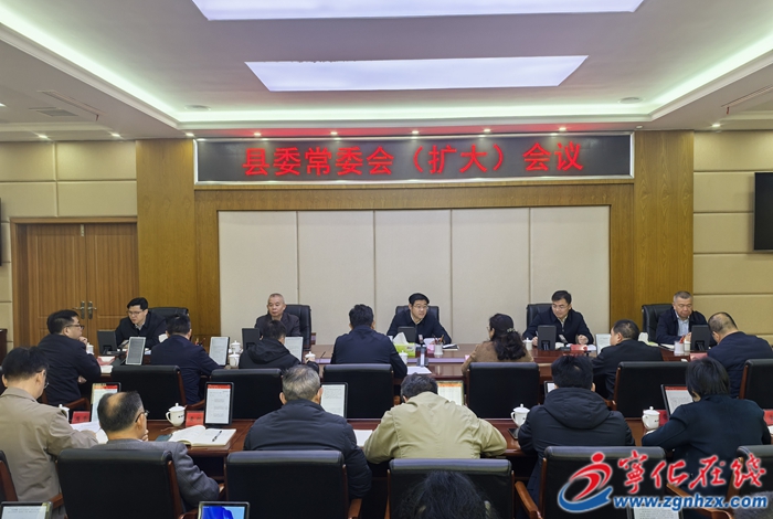 寧化縣委常委會（擴大）會議召開