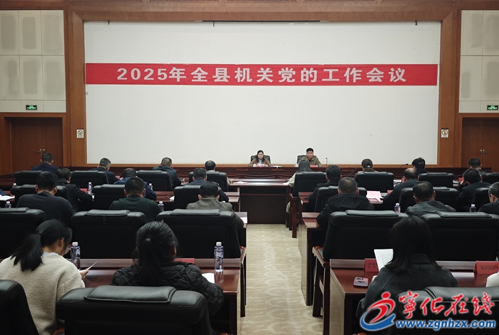 寧化縣召開2025年機關黨的工作會議