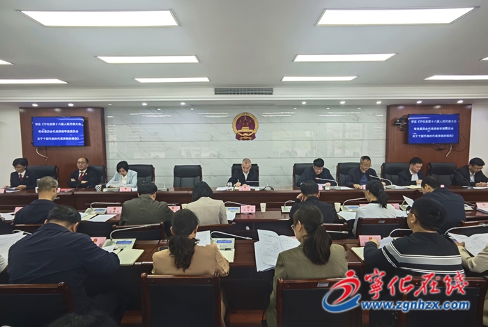 寧化縣第十八屆人大常委會第三十一次會議召開