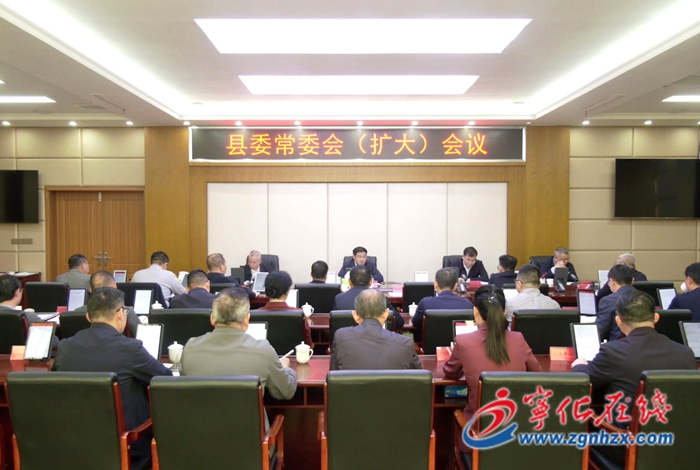 寧化縣委常委會（擴大）會議召開