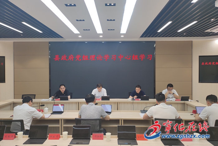 寧化縣政府黨組理論學(xué)習(xí)中心組學(xué)習(xí)會(huì)召開(kāi)