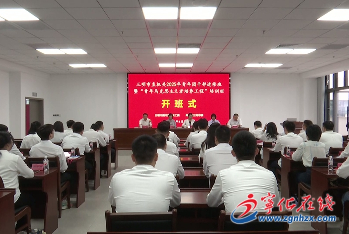 三明市直機(jī)關(guān)青年團(tuán)干部進(jìn)修班在寧化開(kāi)班