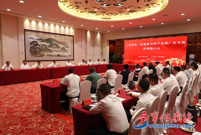 寧化縣舉辦硅基新材料產(chǎn)業(yè)鏈廣東專場(chǎng)招商推介會(huì)