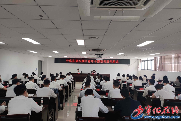 寧化縣第22期中青年干部培訓班開班