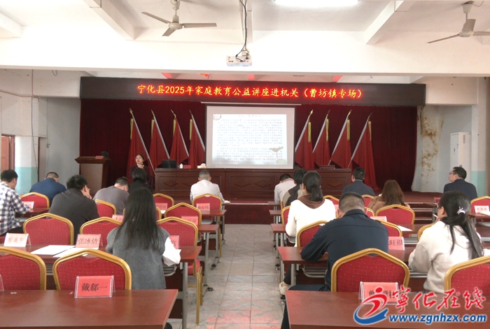 寧化縣家庭教育公益講座“五進”活動走進曹坊鎮(zhèn)