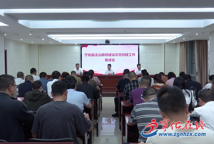 寧化縣法治政府建設示范創建工作推進會召開