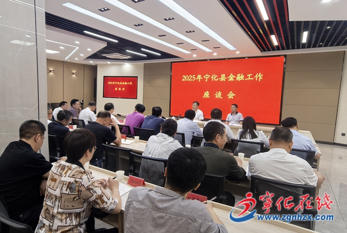 寧化縣召開金融工作座談會暨政銀企對接會