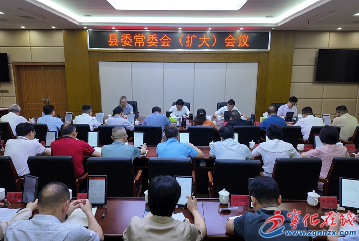 寧化縣委常委會（擴大）會議召開