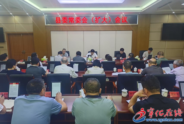 寧化縣委常委會（擴(kuò)大）會議召開