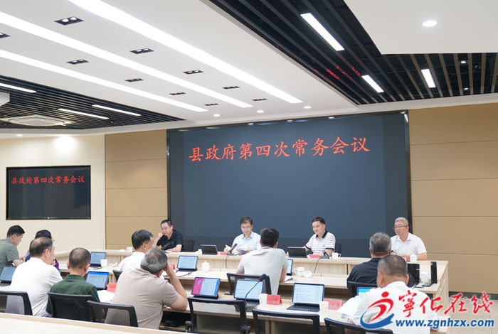 寧化縣政府召開(kāi)第四次常務(wù)會(huì)議