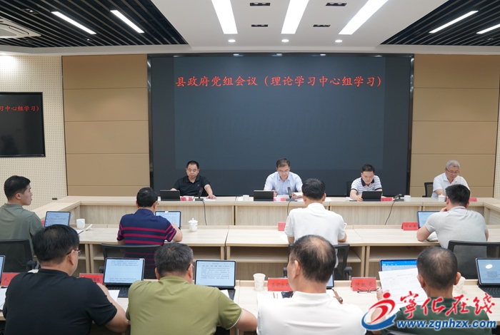 寧化縣政府黨組會議暨理論中心組學習會召開