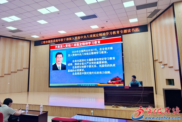 三明市煙草系統年輕干部深入貫徹中央八項規定精神學習教育專題讀書班在寧化舉辦