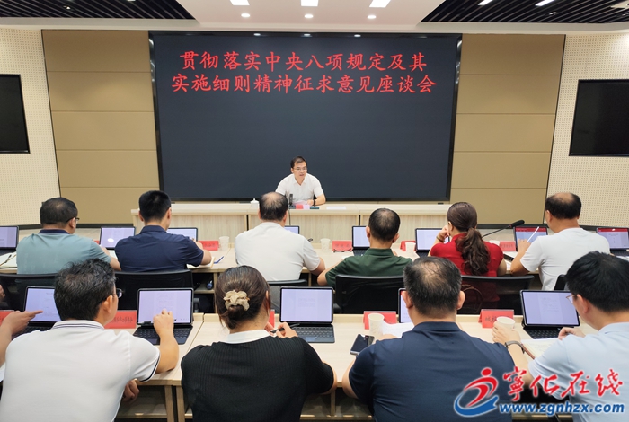 鍥而不舍落實中央八項規定精神 | 寧化縣政府召開貫徹落實中央八項規定及其實施細則精神征求意見座談會議