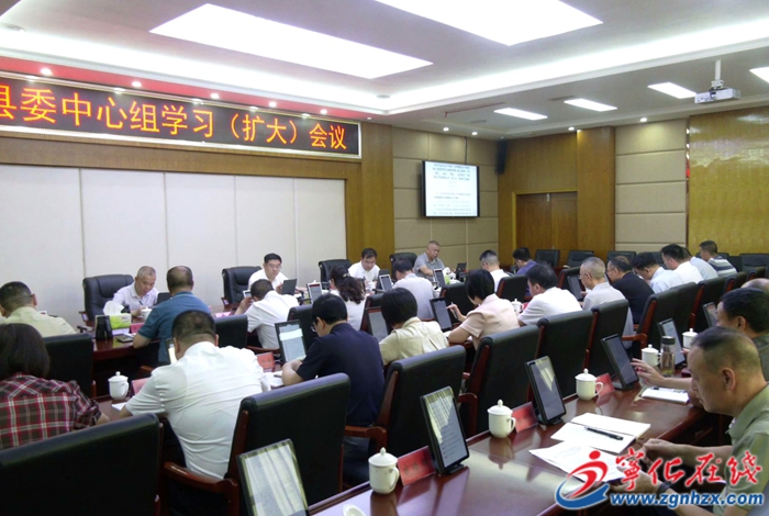 寧化縣委理論學習中心組學習（擴大）會議召開
