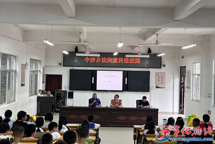 中沙鄉開展平安建設課堂 筑牢校園安全防線