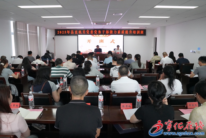 寧化縣舉辦2025年縣直機關(guān)黨委黨務(wù)干部能力素質(zhì)提升培訓班
