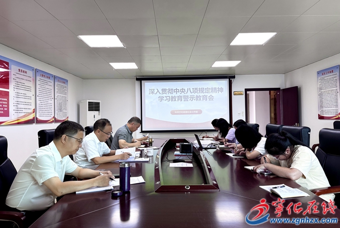 縣委社會工作部召開深入貫徹中央八項 規定精神學習教育警示教育會