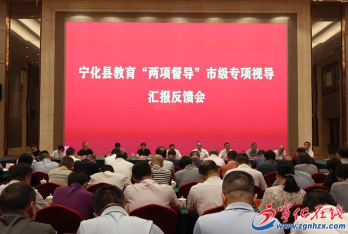 寧化召開教育“兩項(xiàng)督導(dǎo)”市級專項(xiàng)視導(dǎo)匯報(bào)反饋會(huì)
