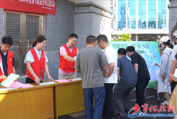 寧化縣開(kāi)展2025年全國(guó)節(jié)能宣傳周主題活動(dòng)