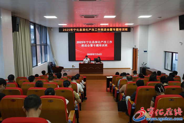 寧化舉辦深化產(chǎn)改工作推進(jìn)會暨專題培訓(xùn)班