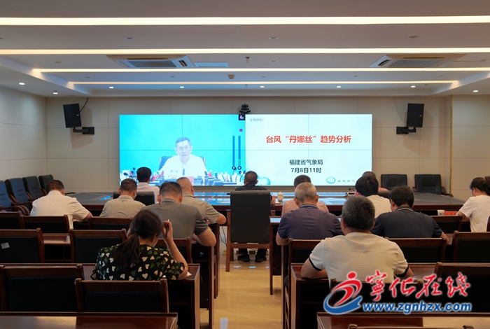 寧化縣參加全市第4號臺風(fēng)“丹娜絲”防御工作視頻會商調(diào)度會暨召開全縣調(diào)度會議