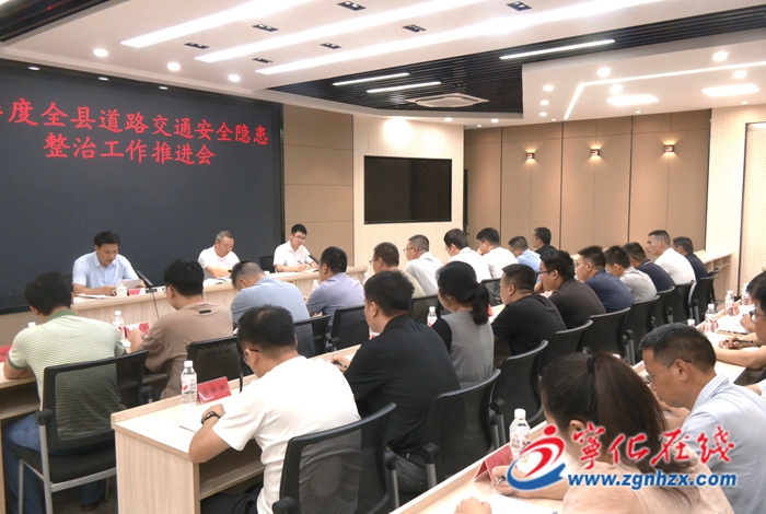 寧化縣召開三季度道路交通安全隱患整治工作推進會
