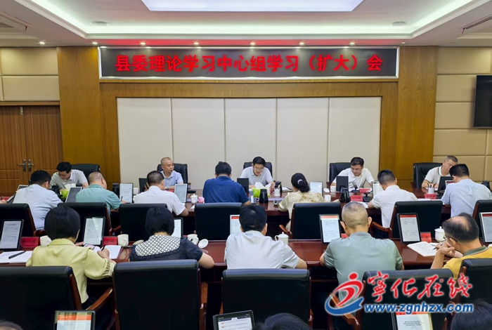 寧化縣委理論學習中心組學習（擴大）會議召開
