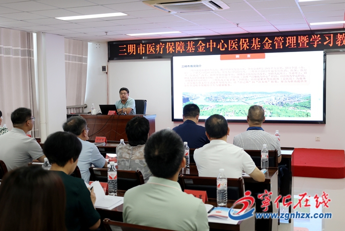 三明市醫療保障基金中心醫?；鸸芾眙邔W習教育培訓班在寧化舉辦
