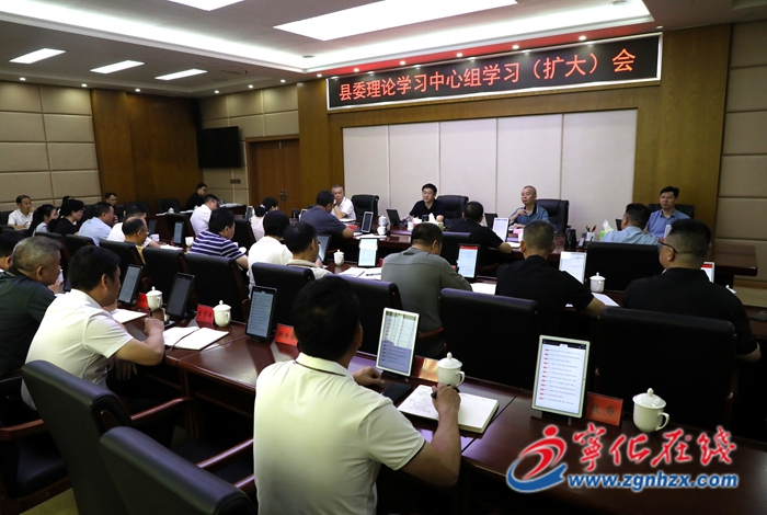 寧化縣委理論學習中心組學習（擴大）會議召開