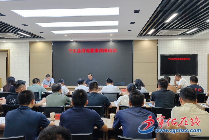 寧化縣舉辦用地要素保障專題培訓會