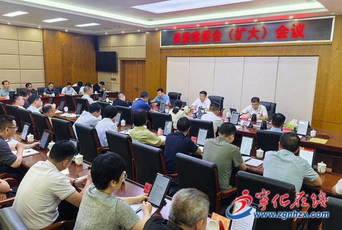 寧化縣委常委會（擴大）會議召開