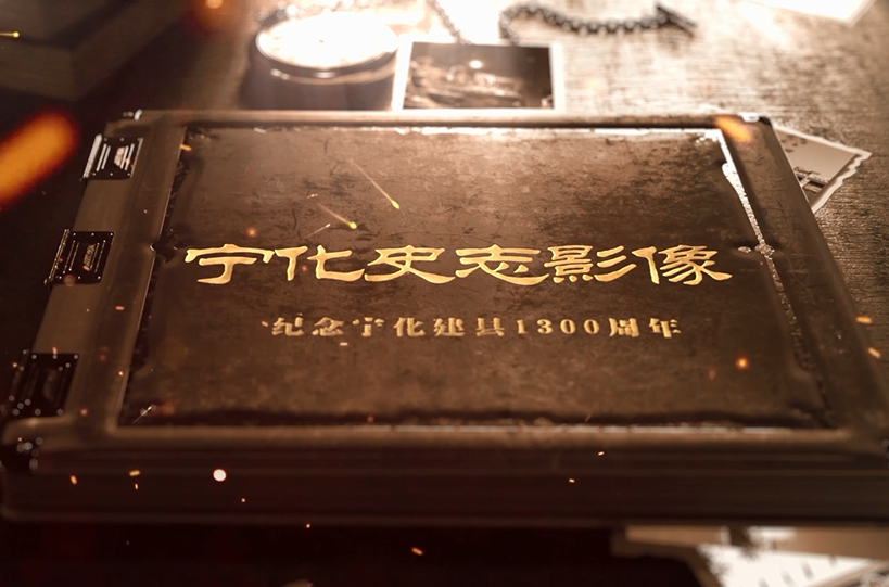 寧化史志影像《千年文脈 鄉土彭坊》