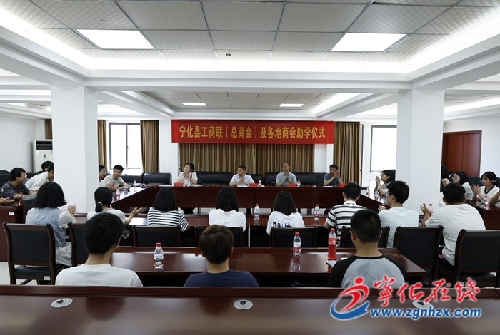 寧化舉行工商聯（總商會）及各地商會助學儀式
