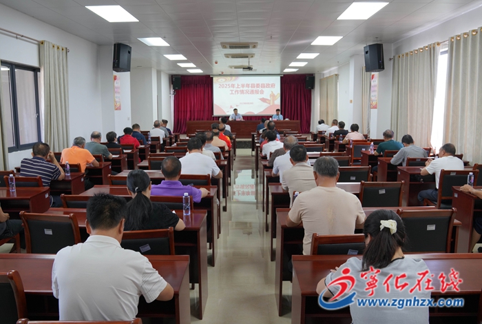 寧化縣召開2025年上半年工作情況老干部通報會