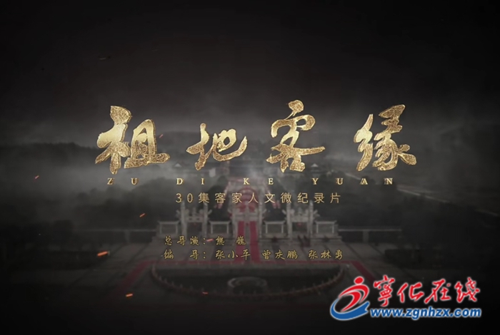 寧化：《祖地客緣》獲福建藝術獎二等獎