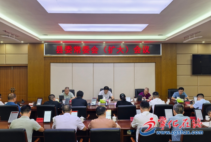 寧化縣委常委會（擴大）會議召開