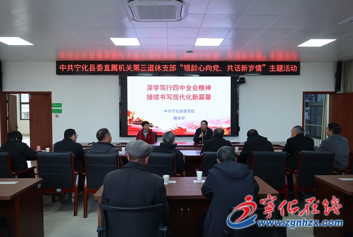 寧化：退休黨員集中學習黨的二十屆四中全會精神