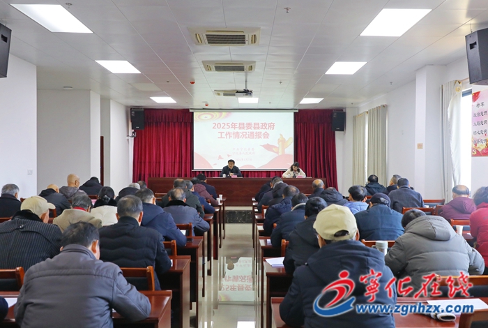 寧化縣召開(kāi)2025年縣委縣政府工作通報(bào)會(huì)