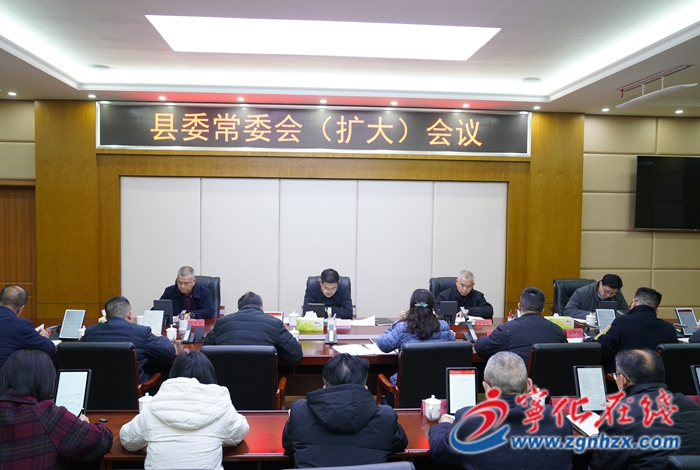 寧化縣委常委會（擴大）會議召開