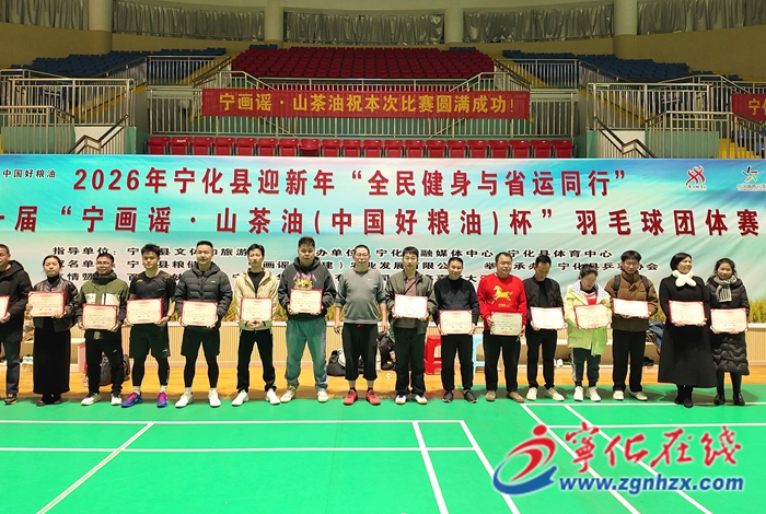 寧化縣第一屆“寧畫謠·山茶油（中國好糧油）杯”羽毛球團體賽圓滿落幕