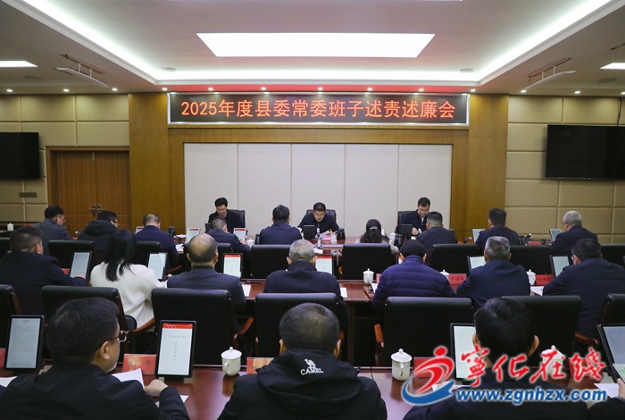 寧化縣委常委班子成員開展述責述廉