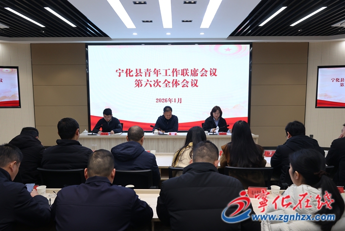 寧化縣青年工作聯席會議第六次全體會議召開