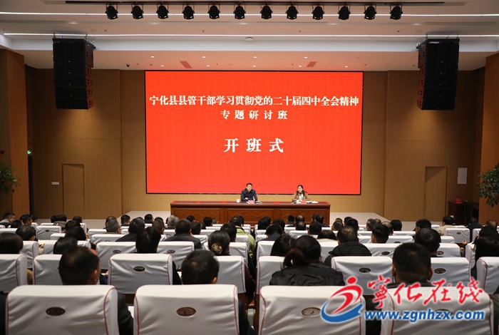 寧化縣縣管干部學習貫徹黨的二十屆四中全會精神專題研討班開班